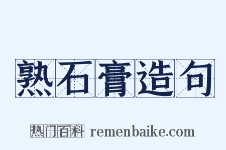 熟石膏造句是什么意思的图片